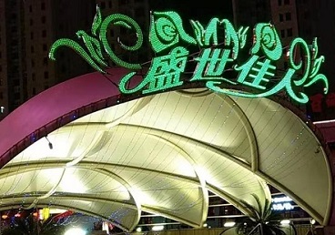 周口那个真空ktv陪酒玩的开-英皇国际KTV消费价格点评